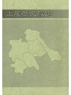 cover image of 上尾歴史散歩